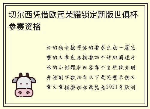 切尔西凭借欧冠荣耀锁定新版世俱杯参赛资格