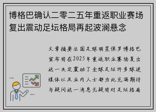 博格巴确认二零二五年重返职业赛场复出震动足坛格局再起波澜悬念