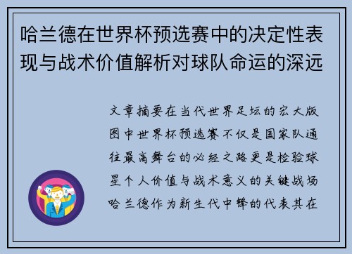 哈兰德在世界杯预选赛中的决定性表现与战术价值解析对球队命运的深远影响