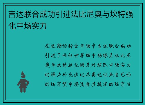 吉达联合成功引进法比尼奥与坎特强化中场实力
