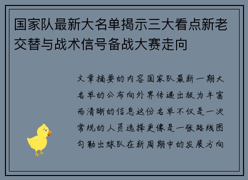 国家队最新大名单揭示三大看点新老交替与战术信号备战大赛走向