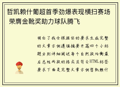 哲凯赖什葡超首季劲爆表现横扫赛场 荣膺金靴奖助力球队腾飞