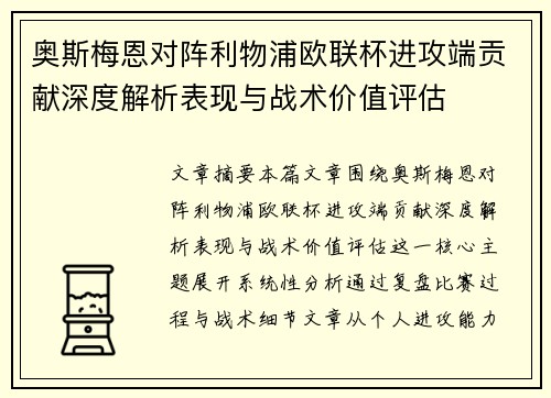 奥斯梅恩对阵利物浦欧联杯进攻端贡献深度解析表现与战术价值评估