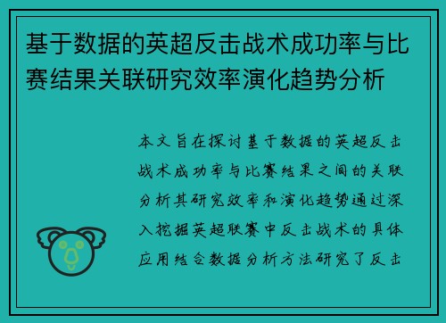 基于数据的英超反击战术成功率与比赛结果关联研究效率演化趋势分析