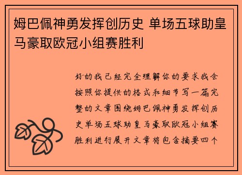 姆巴佩神勇发挥创历史 单场五球助皇马豪取欧冠小组赛胜利