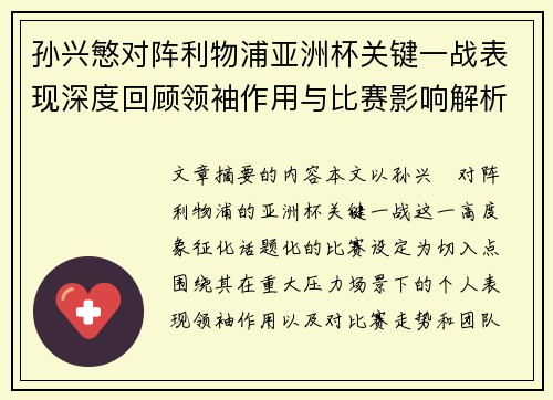 孙兴慜对阵利物浦亚洲杯关键一战表现深度回顾领袖作用与比赛影响解析