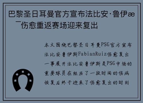 巴黎圣日耳曼官方宣布法比安·鲁伊斯伤愈重返赛场迎来复出
