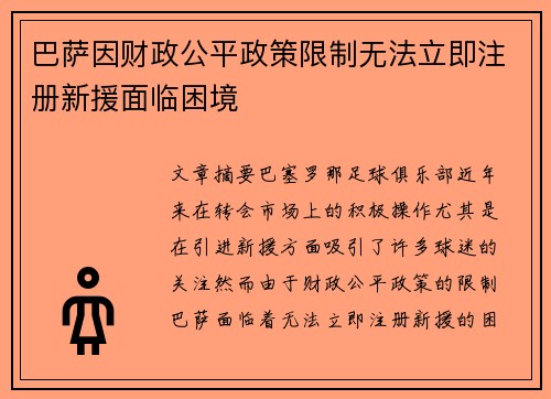 巴萨因财政公平政策限制无法立即注册新援面临困境