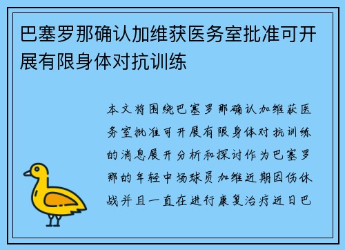 巴塞罗那确认加维获医务室批准可开展有限身体对抗训练