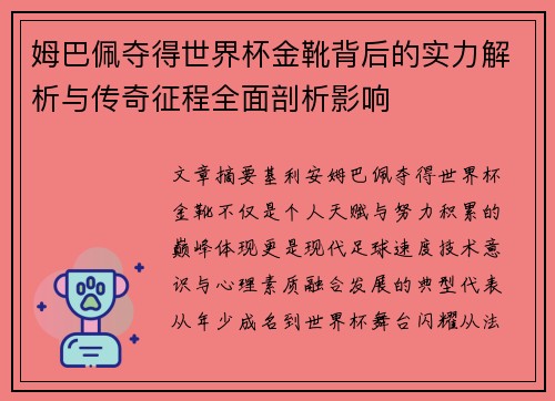 姆巴佩夺得世界杯金靴背后的实力解析与传奇征程全面剖析影响