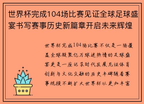 世界杯完成104场比赛见证全球足球盛宴书写赛事历史新篇章开启未来辉煌征程