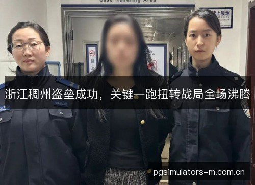 浙江稠州盗垒成功,关键一跑扭转战局全场沸腾 浙江稠州盗垒成功,关键一跑扭转战局全场沸腾