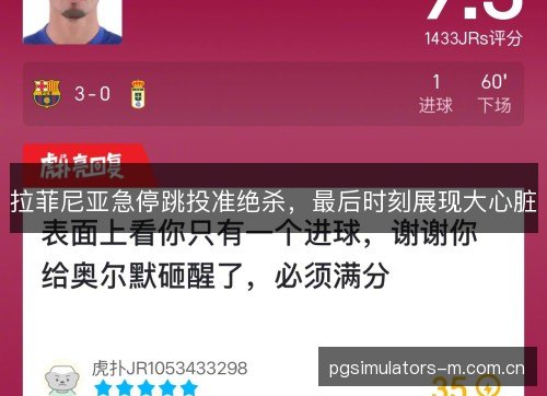 拉菲尼亚急停跳投准绝杀，最后时刻展现大心脏