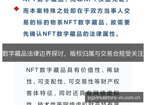 数字藏品法律边界探讨，版权归属与交易合规受关注