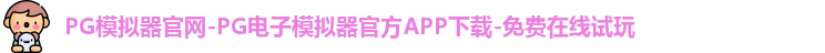 PG模拟器